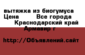 вытяжка из биогумуса › Цена ­ 20 - Все города  »    . Краснодарский край,Армавир г.